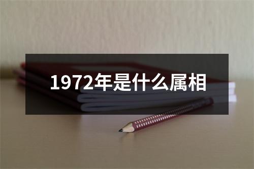 1972年是什么属相