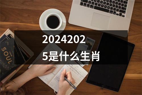 20242025是什么生肖