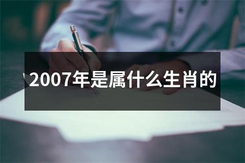 2007年是属什么生肖的