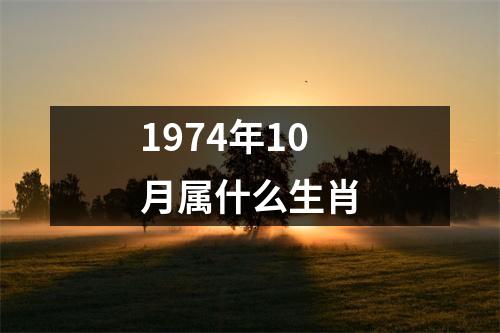 1974年10月属什么生肖