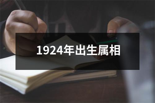 1924年出生属相