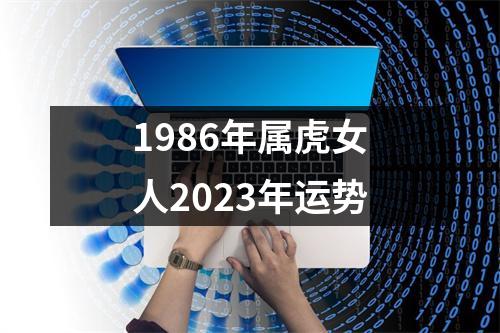 1986年属虎女人2023年运势