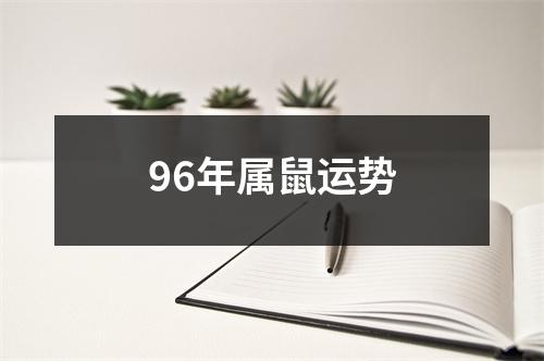 96年属鼠运势