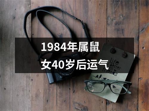 1984年属鼠女40岁后运气