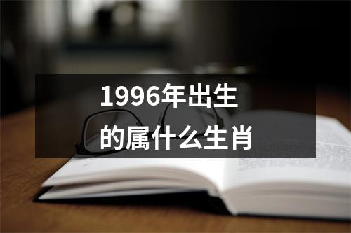 1996年出生的属什么生肖