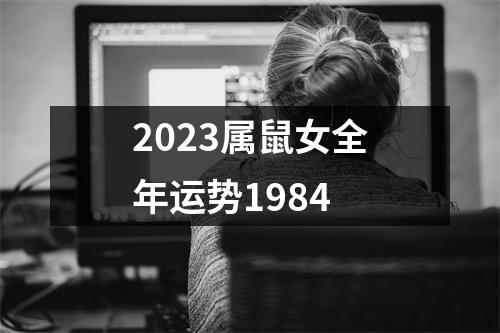 2023属鼠女全年运势1984