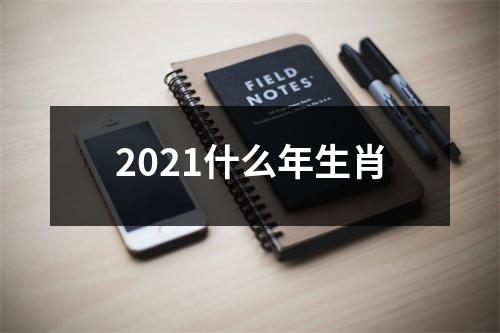 2021什么年生肖