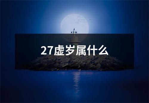 27虚岁属什么