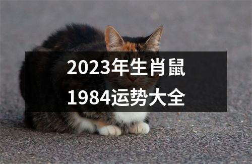 2023年生肖鼠1984运势大全