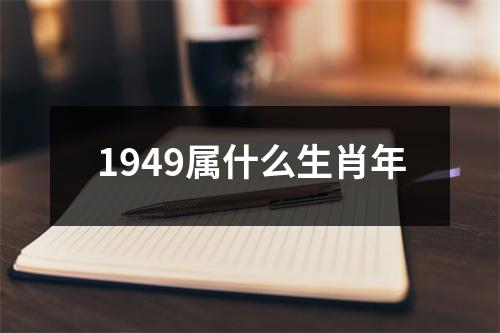 1949属什么生肖年