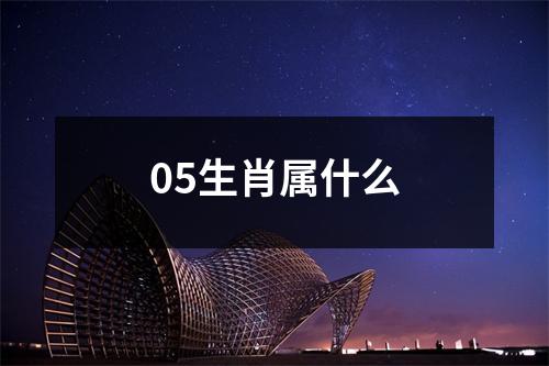 05生肖属什么