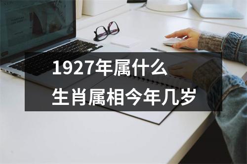 1927年属什么生肖属相今年几岁