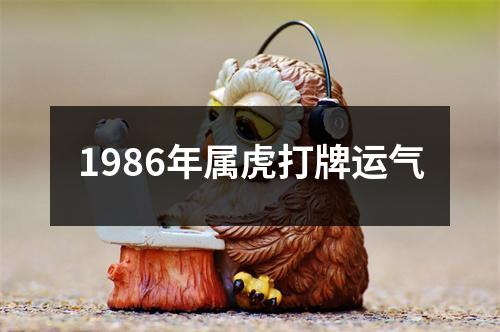 1986年属虎打牌运气