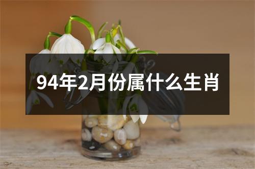 94年2月份属什么生肖