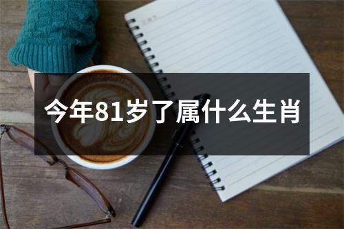 今年81岁了属什么生肖