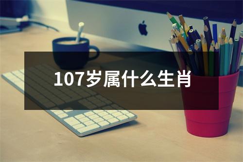 107岁属什么生肖