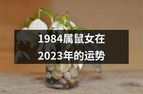 1984属鼠女在2023年的运势