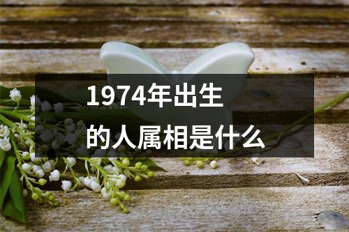 1974年出生的人属相是什么