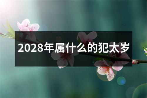 2028年属什么的犯太岁