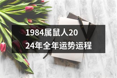 1984属鼠人2024年全年运势运程