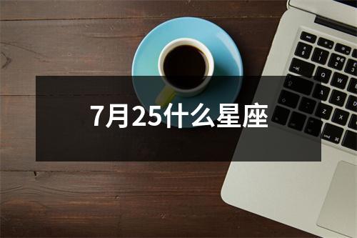 7月25什么星座