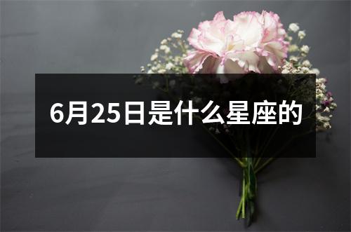 6月25日是什么星座的