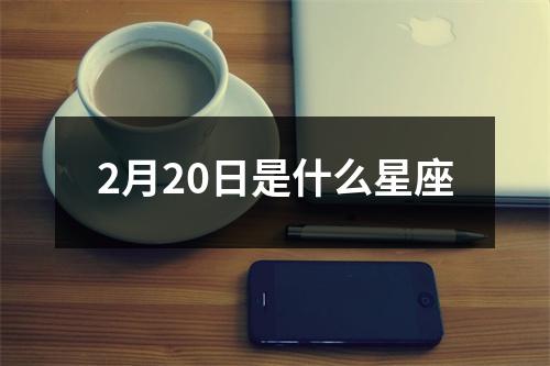 2月20日是什么星座