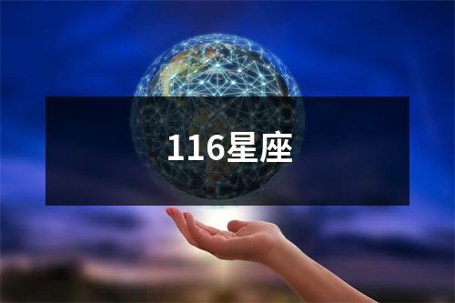 116星座