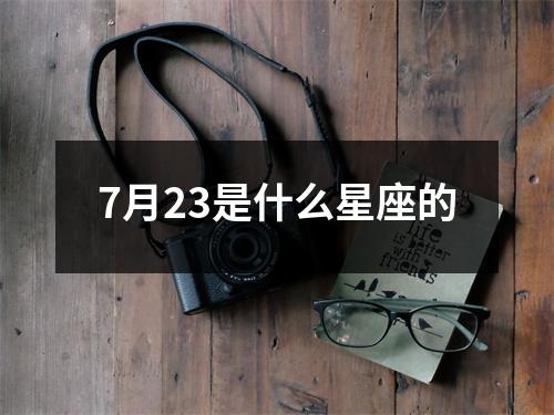 7月23是什么星座的