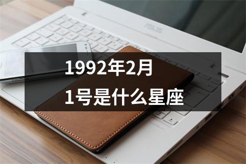 1992年2月1号是什么星座