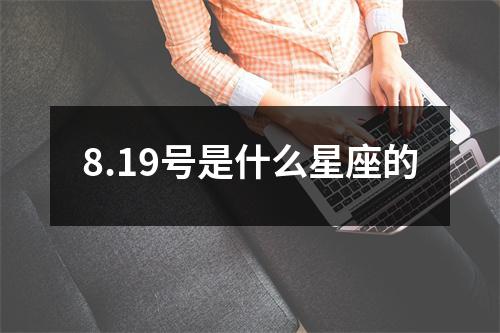 8.19号是什么星座的