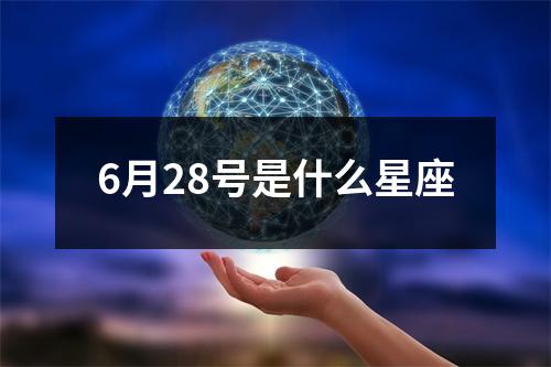 6月28号是什么星座