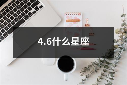 4.6什么星座