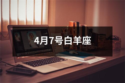 4月7号白羊座