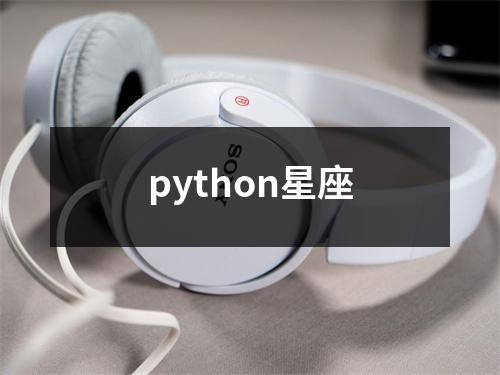 python星座