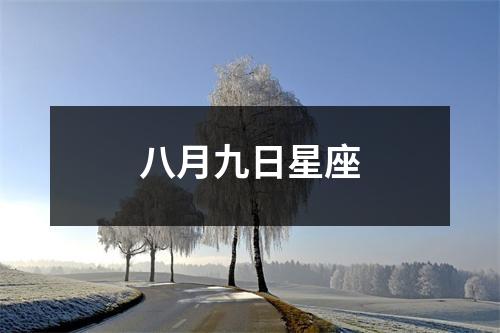 八月九日星座