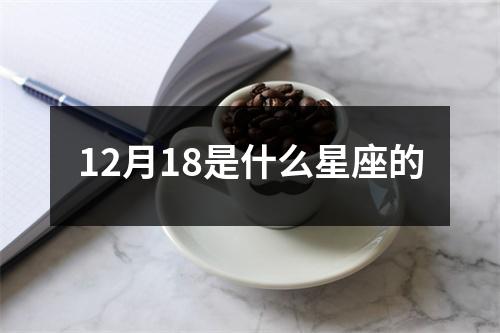 12月18是什么星座的