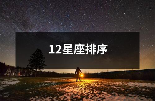 12星座排序