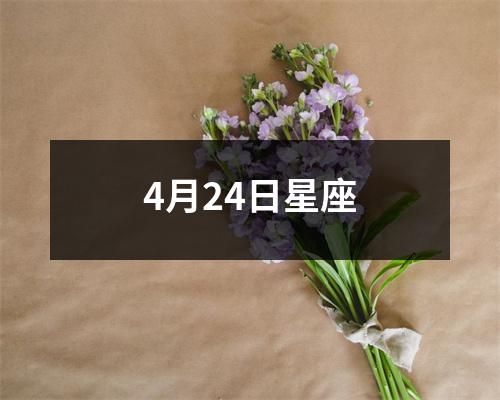 4月24日星座