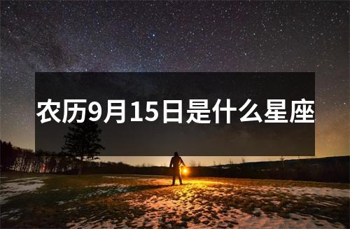 农历9月15日是什么星座