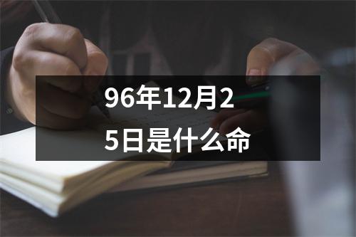 96年12月25日是什么命