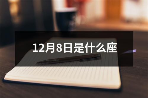 12月8日是什么座