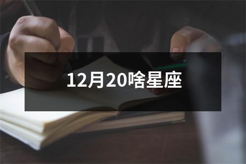 12月20啥星座