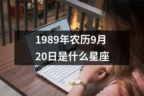 1989年农历9月20日是什么星座