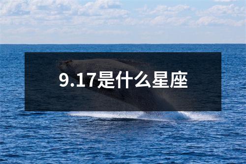 9.17是什么星座