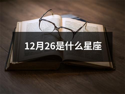 12月26是什么星座