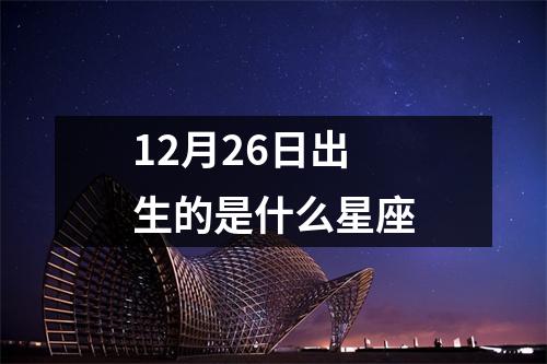 12月26日出生的是什么星座