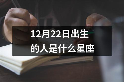 12月22日出生的人是什么星座