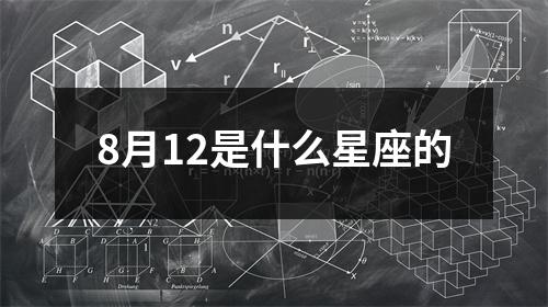 8月12是什么星座的