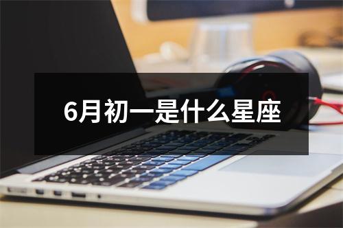 6月初一是什么星座